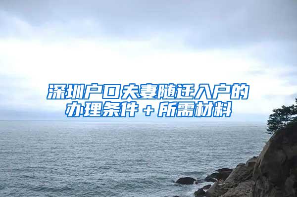 深圳户口夫妻随迁入户的办理条件＋所需材料