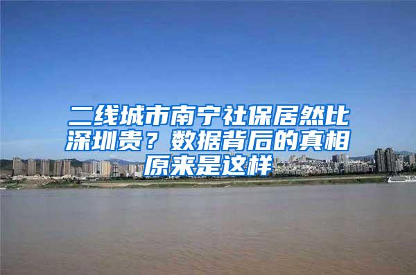 二线城市南宁社保居然比深圳贵？数据背后的真相原来是这样