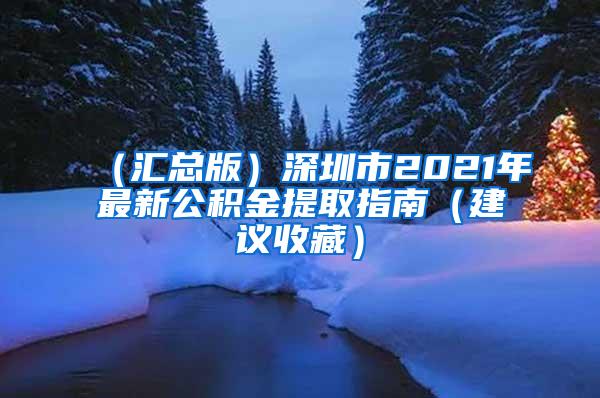 （汇总版）深圳市2021年最新公积金提取指南（建议收藏）