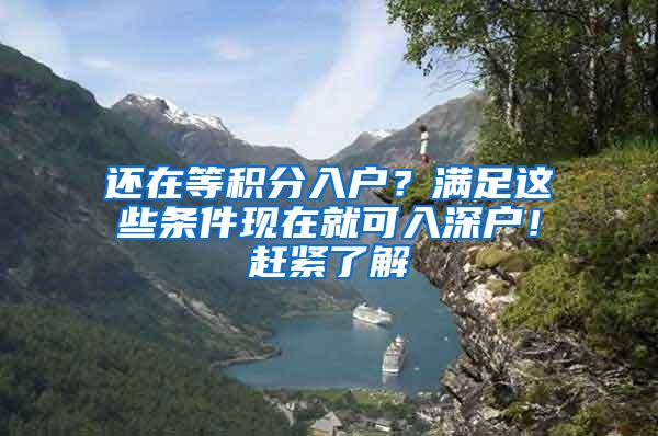 还在等积分入户？满足这些条件现在就可入深户！赶紧了解