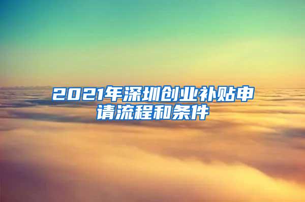 2021年深圳创业补贴申请流程和条件