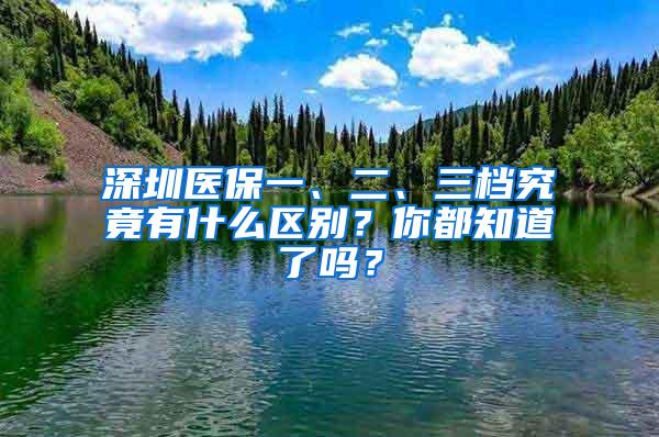 深圳医保一、二、三档究竟有什么区别？你都知道了吗？