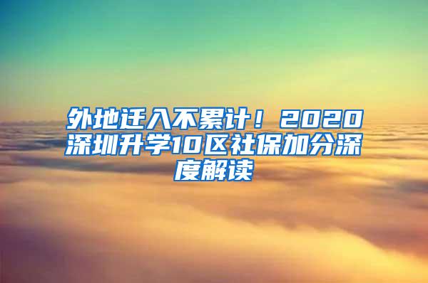 外地迁入不累计！2020深圳升学10区社保加分深度解读