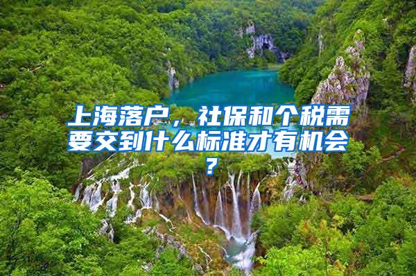 上海落户，社保和个税需要交到什么标准才有机会？