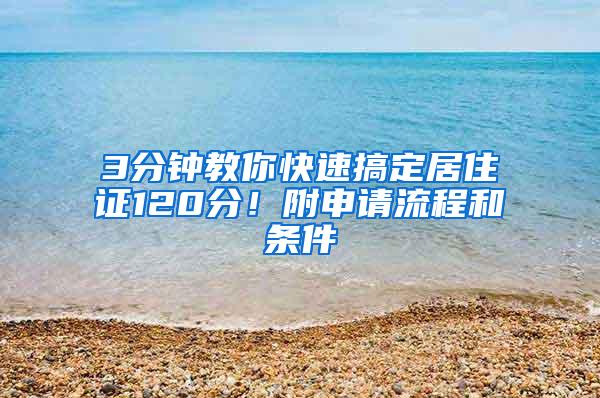 3分钟教你快速搞定居住证120分！附申请流程和条件