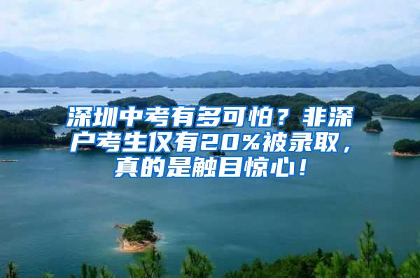 深圳中考有多可怕？非深户考生仅有20%被录取，真的是触目惊心！