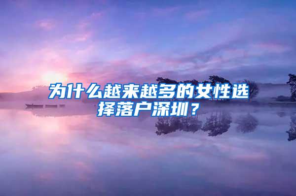 为什么越来越多的女性选择落户深圳？