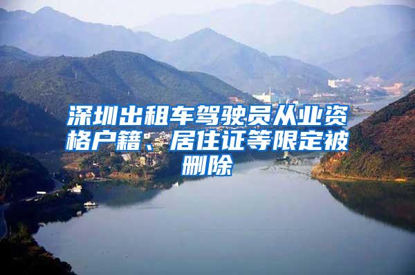 深圳出租车驾驶员从业资格户籍、居住证等限定被删除