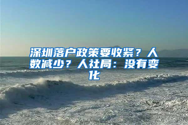 深圳落户政策要收紧？人数减少？人社局：没有变化