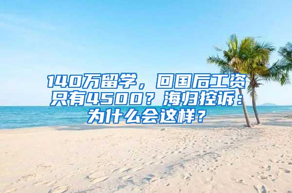 140万留学，回国后工资只有4500？海归控诉：为什么会这样？