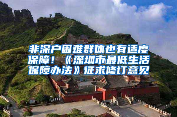 非深户困难群体也有适度保障！《深圳市最低生活保障办法》征求修订意见