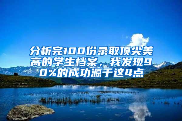 分析完100份录取顶尖美高的学生档案，我发现90%的成功源于这4点