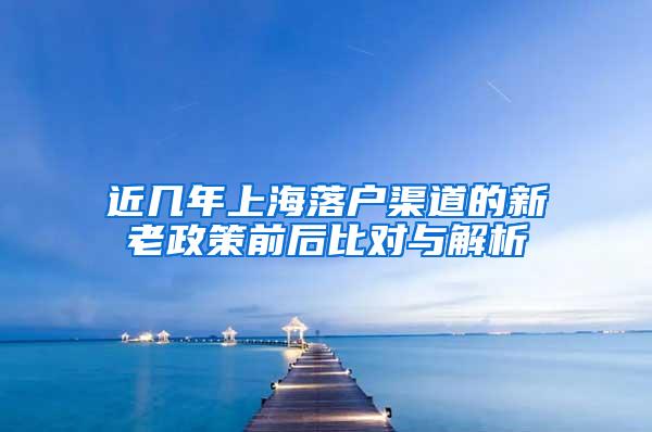 近几年上海落户渠道的新老政策前后比对与解析