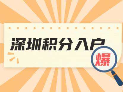 深圳积分入户满足什么条件下可以迁入派出所人才专户?