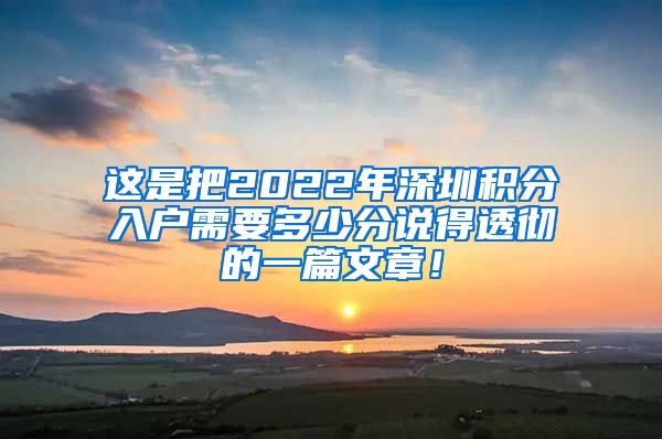 这是把2022年深圳积分入户需要多少分说得透彻的一篇文章！