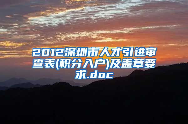 2012深圳市人才引进审查表(积分入户)及盖章要求.doc