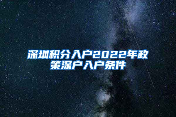 深圳积分入户2022年政策深户入户条件