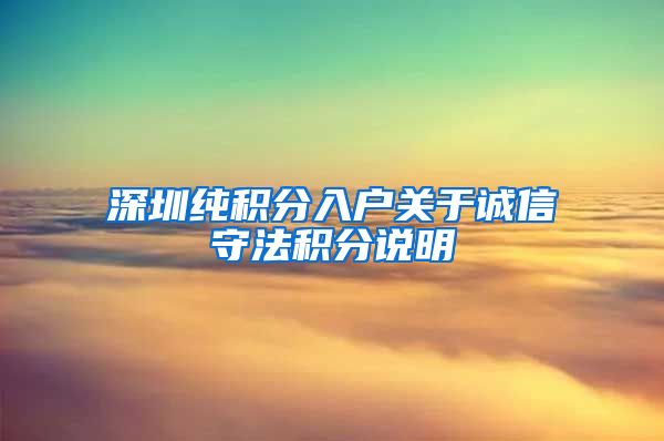 深圳纯积分入户关于诚信守法积分说明