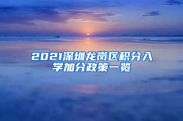 2021深圳龙岗区积分入学加分政策一览