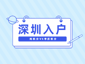 2022年深圳市纯积分入户和学历积分入户的区别