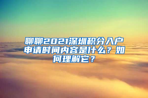 聊聊2021深圳积分入户申请时间内容是什么？如何理解它？