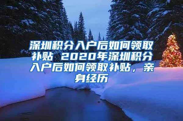 深圳积分入户后如何领取补贴 2020年深圳积分入户后如何领取补贴，亲身经历