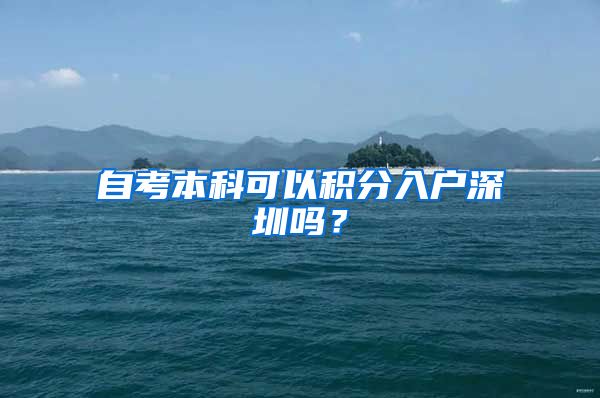 自考本科可以积分入户深圳吗？