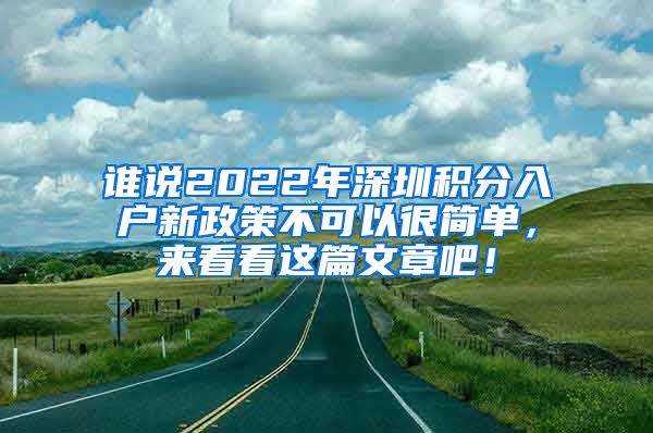 谁说2022年深圳积分入户新政策不可以很简单，来看看这篇文章吧！