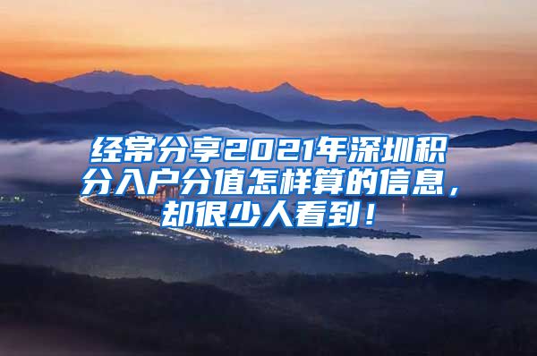 经常分享2021年深圳积分入户分值怎样算的信息，却很少人看到！