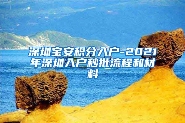 深圳宝安积分入户-2021年深圳入户秒批流程和材料