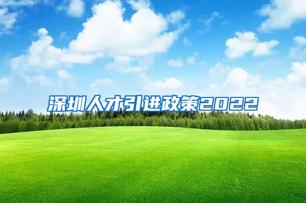 深圳人才引进政策2022