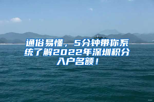 通俗易懂，5分钟带你系统了解2022年深圳积分入户名额！