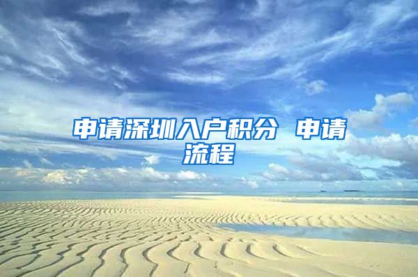 申请深圳入户积分 申请流程