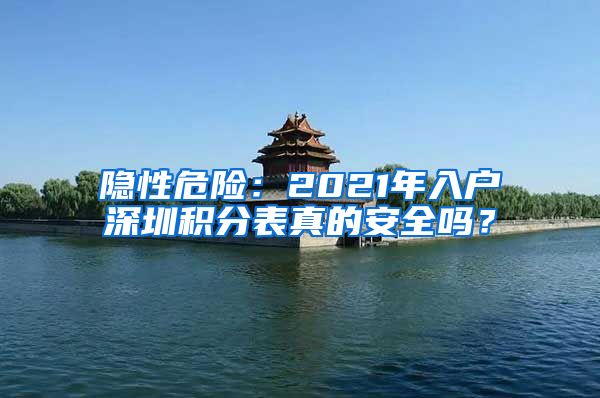 隐性危险：2021年入户深圳积分表真的安全吗？