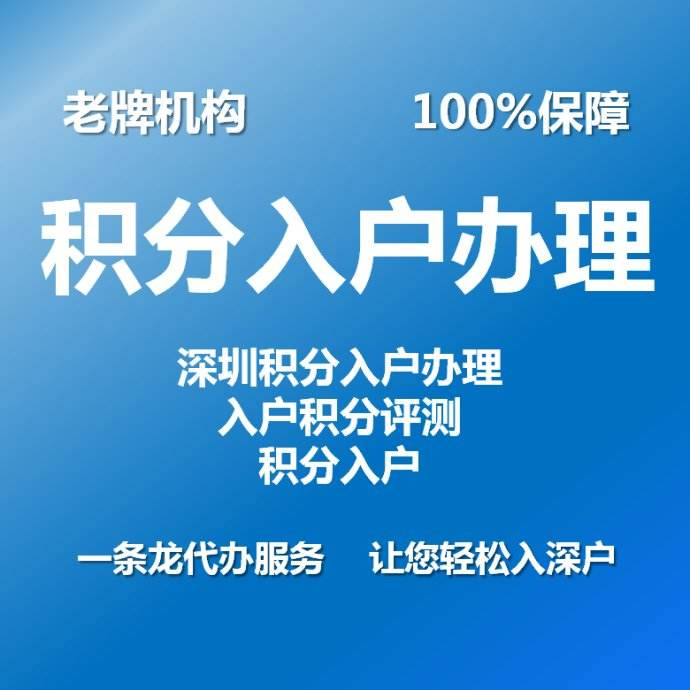 深圳积分入户_2022年深圳市今年入户积分多少_深圳积分入户流程