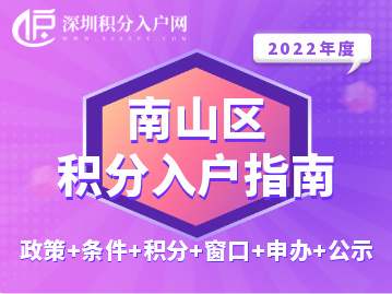 2022年南山区积分入户指南（政策+条件+积分+窗口+申办+公示）