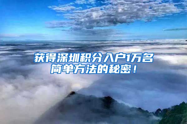 获得深圳积分入户1万名简单方法的秘密！