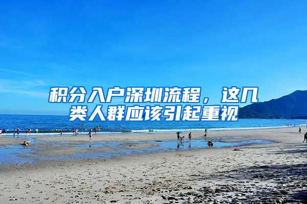 积分入户深圳流程，这几类人群应该引起重视