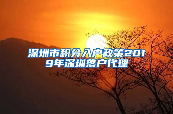 深圳市积分入户政策2019年深圳落户代理