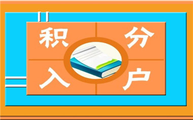 深圳积分入户申请条件以及材料