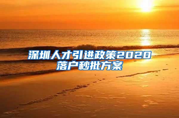 深圳人才引进政策2020落户秒批方案