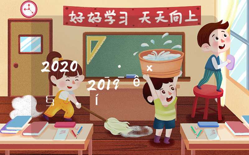 2020深圳积分入户最新政策，2019年深圳入户积分表