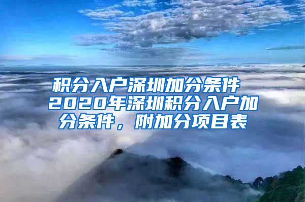 积分入户深圳加分条件 2020年深圳积分入户加分条件，附加分项目表