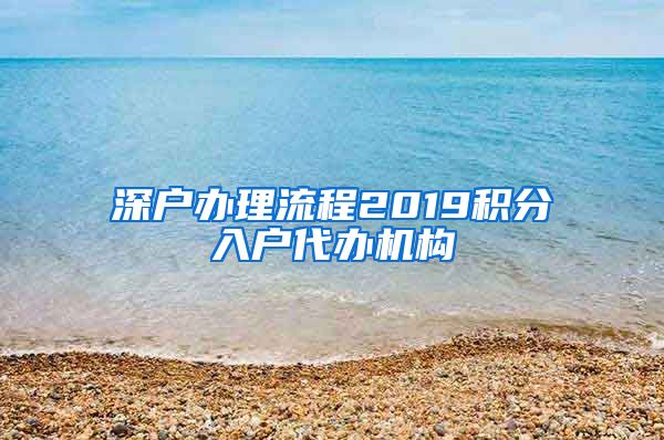 深户办理流程2019积分入户代办机构