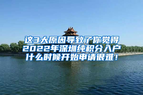 这3大原因导致了你觉得2022年深圳纯积分入户什么时候开始申请很难！