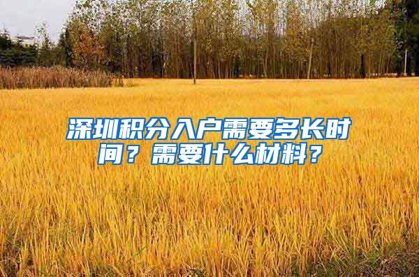 深圳积分入户需要多长时间？需要什么材料？