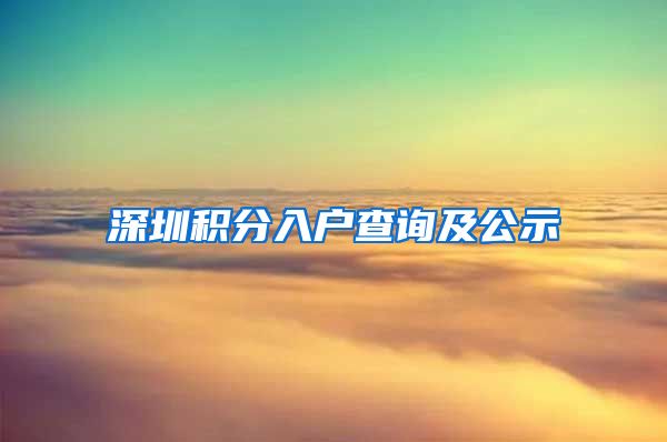 深圳积分入户查询及公示