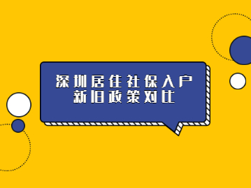 深圳入户条件2022新规定积分新旧政策对比