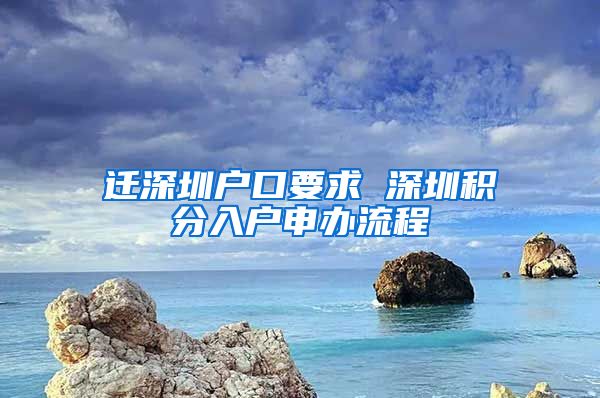 迁深圳户口要求 深圳积分入户申办流程