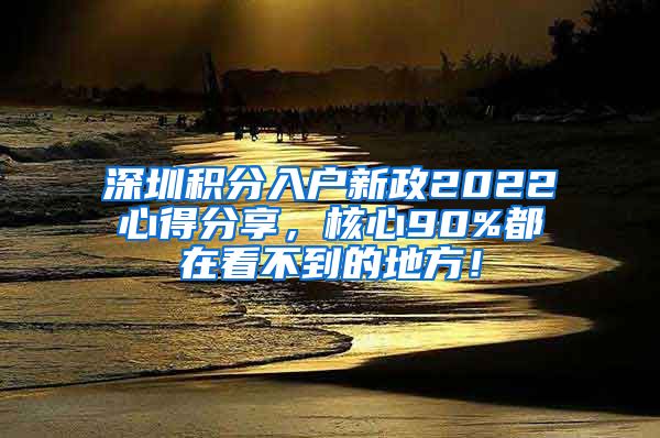 深圳积分入户新政2022心得分享，核心90%都在看不到的地方！